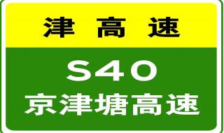 天津津沧高速在什么地方 京津塘高速实时路况