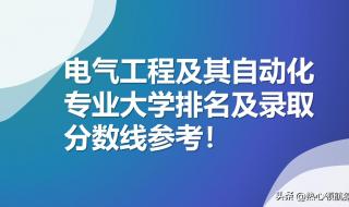 电气工程及其自动化哪些大学排名 自动化专业高校排名