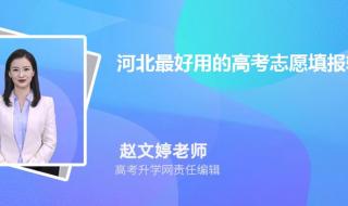 志愿助手填报志愿可信吗 百度ai志愿填报助手