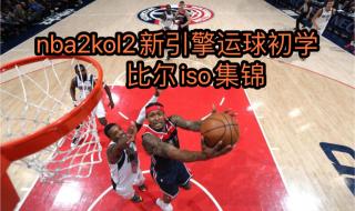 nba2k21键盘怎么上篮 nba2konline运球技巧