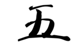 王加一笔能写几个字 王加一笔是什么字