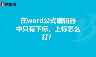 word里面的公式怎么编辑啊 word公式编辑器怎么用