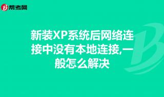 笔记本本地连接不见了怎么回事 本地连接不见了怎么办