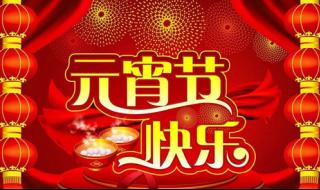 元宵节温暖祝福语 最新元宵节祝福语大全