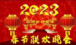 2023春晚小品排名 2023春晚有哪些精彩瞬间