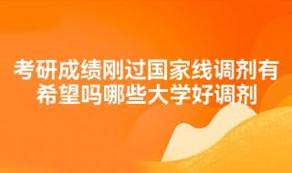 自划线学校过了校线可以调剂吗 过了国家线就可以调剂吗