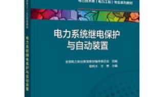 电力系统继电保护简答题三段式电流保护是如何保证选择性要求的 电力系统继电保护技术